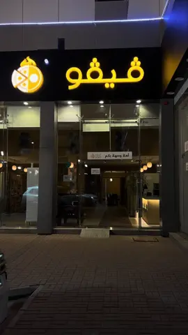 كنت بمطعم ڤيڤو بتبوك 👌 عندهم خدمة توصيل في هنقر وجاهز وتوير #اكسبلورexplore #اكسبلور #اكسبلورر #explore #اكسبلور_تيك_توك #تبوك #fyp #explore 