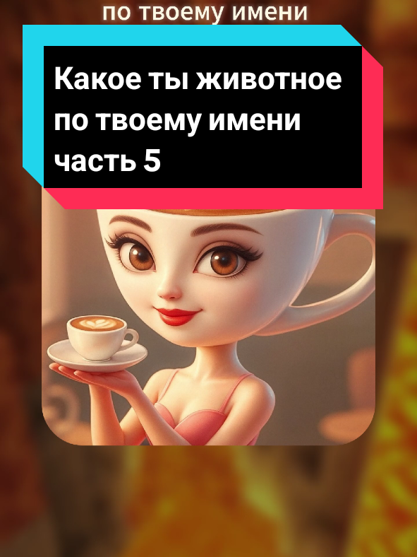 Какое ты животное по твоему имени? угадай квиз мемы quiz bombardino crocodillo chimpanzini bananini tripi tropa tropa tripi bombombini guzini brr brr patapim cactusini acullini glorbo frutodrillo balerino capichino assassino italian brainrot quiz #quiz #meme #fyp #viral #brainrot