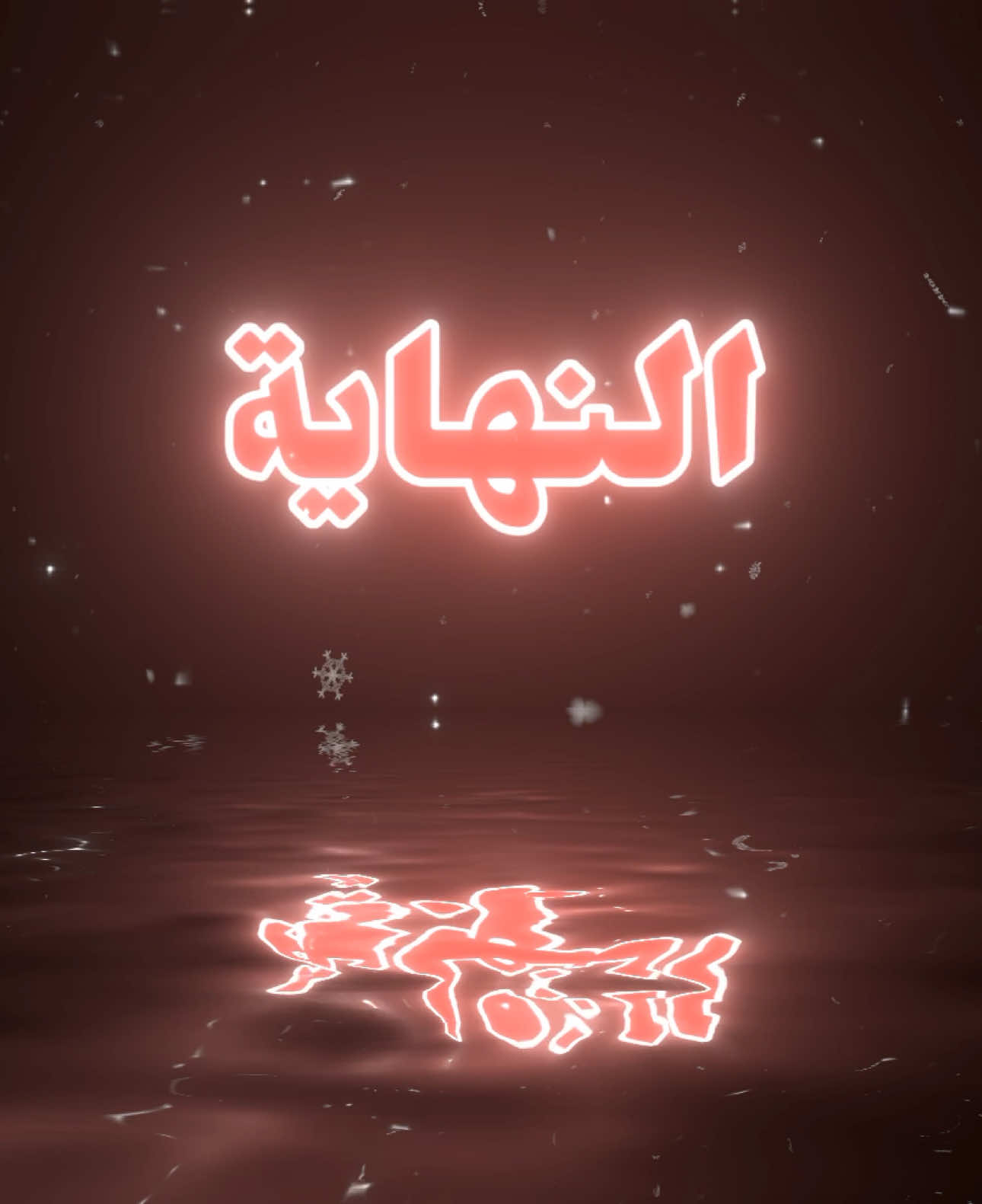 ياريتها النهاية… #fyp #foryou #وحيدين_السلي #مصري 