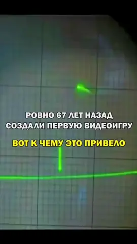 ровно 67 лет назад создали первую видеоигру  ВОТ К ЧЕМУ ЭТО ПРИВЕЛО