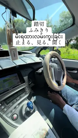 踏切 ふみきり မီးရထားလမ်းကူးခြင်း 止まる、見る、聞く#drivingschool #japan  #myanmar #license 