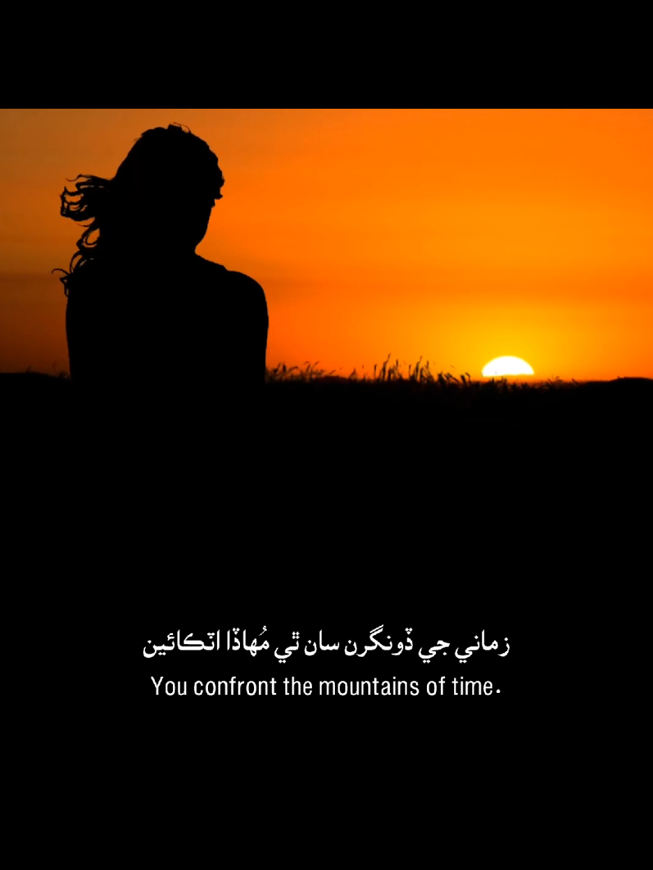زماني جي ڏونگرن سان ٿي مُھاڏا اٽڪائين تون ڪرين ٿي پئي ڪشالا، تون سسئي وانگي آھين اکڙين ۾ آزاديءَ جو تون خواب ٿي رکين آھين مزاحمتي دل ۾ تون انقلاب ٿي رکين ڏاڍ جي مقابل آھين تون  لوڪ آجو ھجي، چاھين  راھي آھين حق جي راھ جي سورمي شاھ جي ڌيءُ درياھ جي #amjadmirani #sindhisong #sindhimusic #soormi 