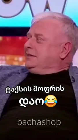 პასუხი ვიციო😂#foryou #viralvideos#for#ფორიუ#იუმორი