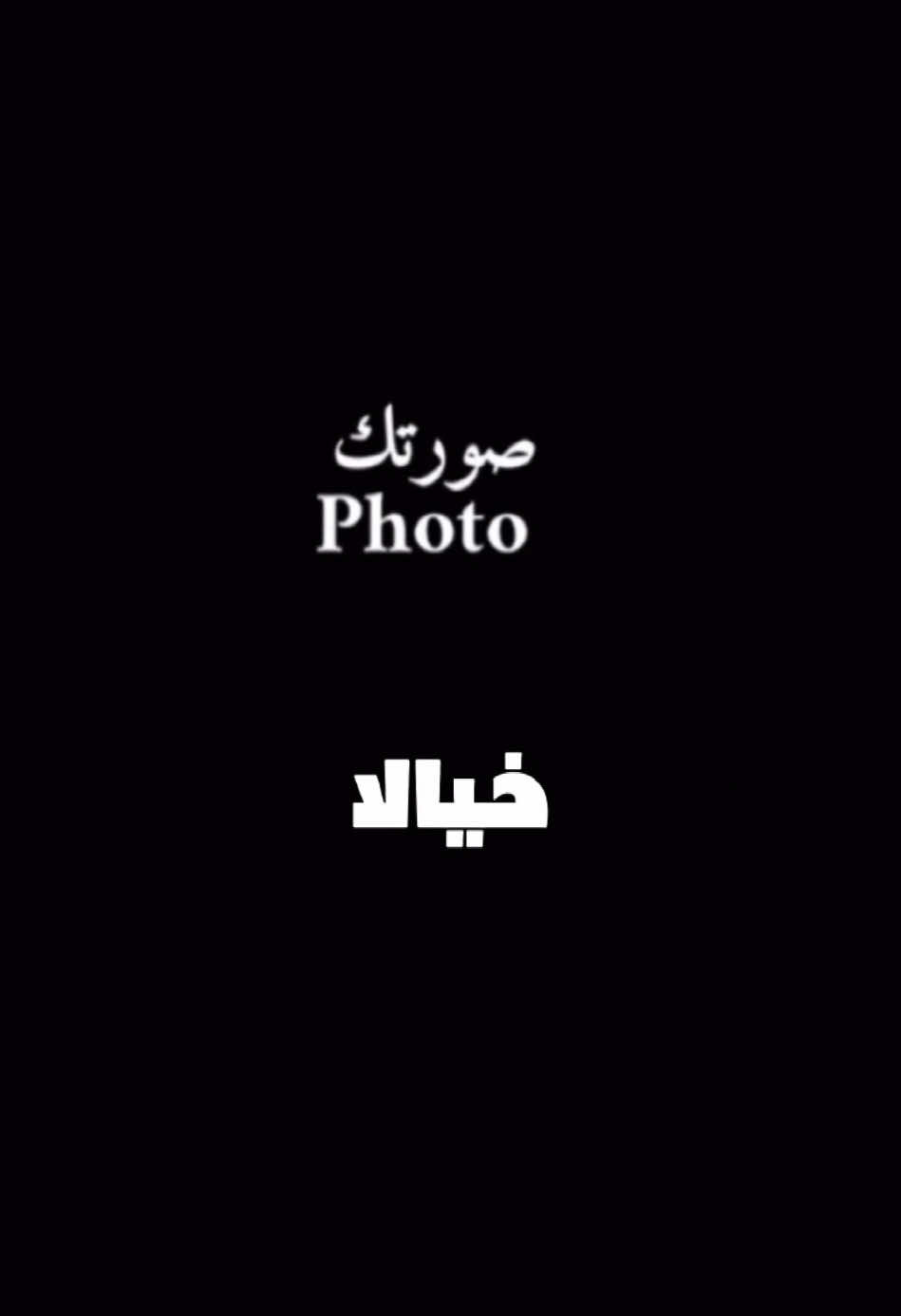 المهرة بتعرف خيالا 🐎🤍 ترند جديد 🔥 #CapCut #viral #fyp #تصميم_فيديوهات🎶🎤🎬 #قالب_جاهز_نار🔥 #قوالب_كاب_كات #ترند #شاشه_سوداء #اكسبلور #الاخرس #الشعب_الصيني_ماله_حل😂😂 