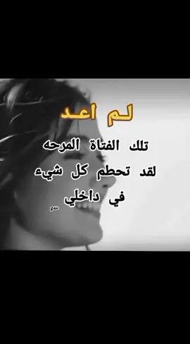 لم اعد تلك الفتاة المرحه لقد تحطم كل شيء في داخلي اهلكتني الحيا  ' ' ' ' ' ' ' ' ' 😔😔😔 #حزين #حزينہ♬🥺💔  #عبارات_حزينه💔  #عبارات #كلام_من_القلب #فيديوهات #تصاميم  #عبارات #فديوهات  #تصاميم_فيديوهات @ZW♡» Al_Obaidi 