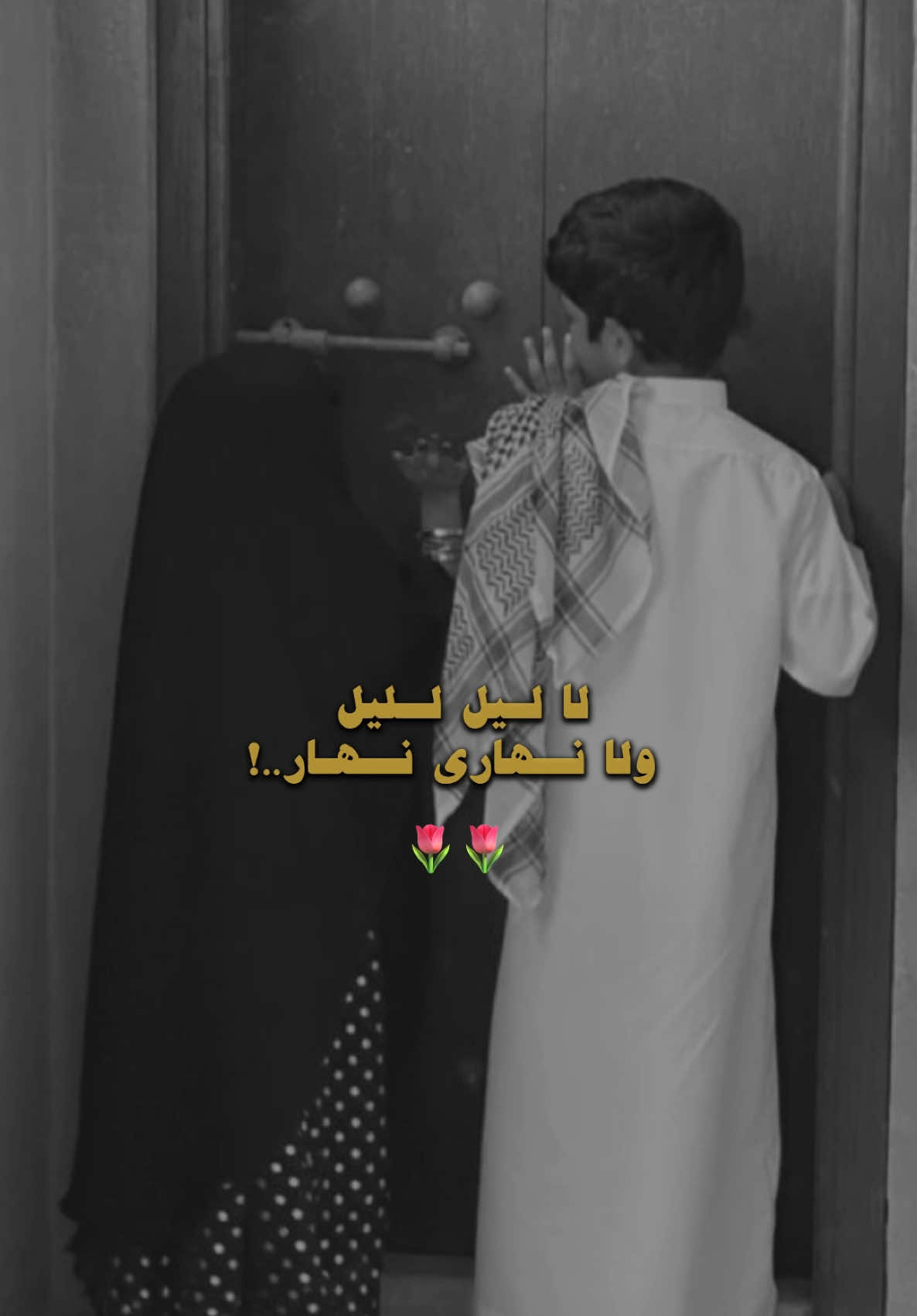 لا ليل لليل ولا نهاري نهار🤍#اكسبلورexplore #الامارات_السعوديه_الكويت_البحرين_عمان #عمان🇴🇲 #السعوديه🇸🇦 #الامارات #عبري_الظاهرة_ #تصاميم #viral #capcut #fyp #