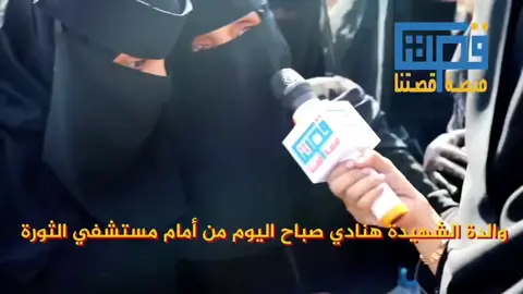 حسبنا الله ونعم الوكيل على من أوجعها  أم الشهيدة #هنادي الجهلاني  روح هنادي بذمة مستشفى #الثورة  العام في محافظة #تعز   رحمة الله تغشاها وجعل الجنة مثواها💔 #حسبنا_الله_ونعم_الوكيل 