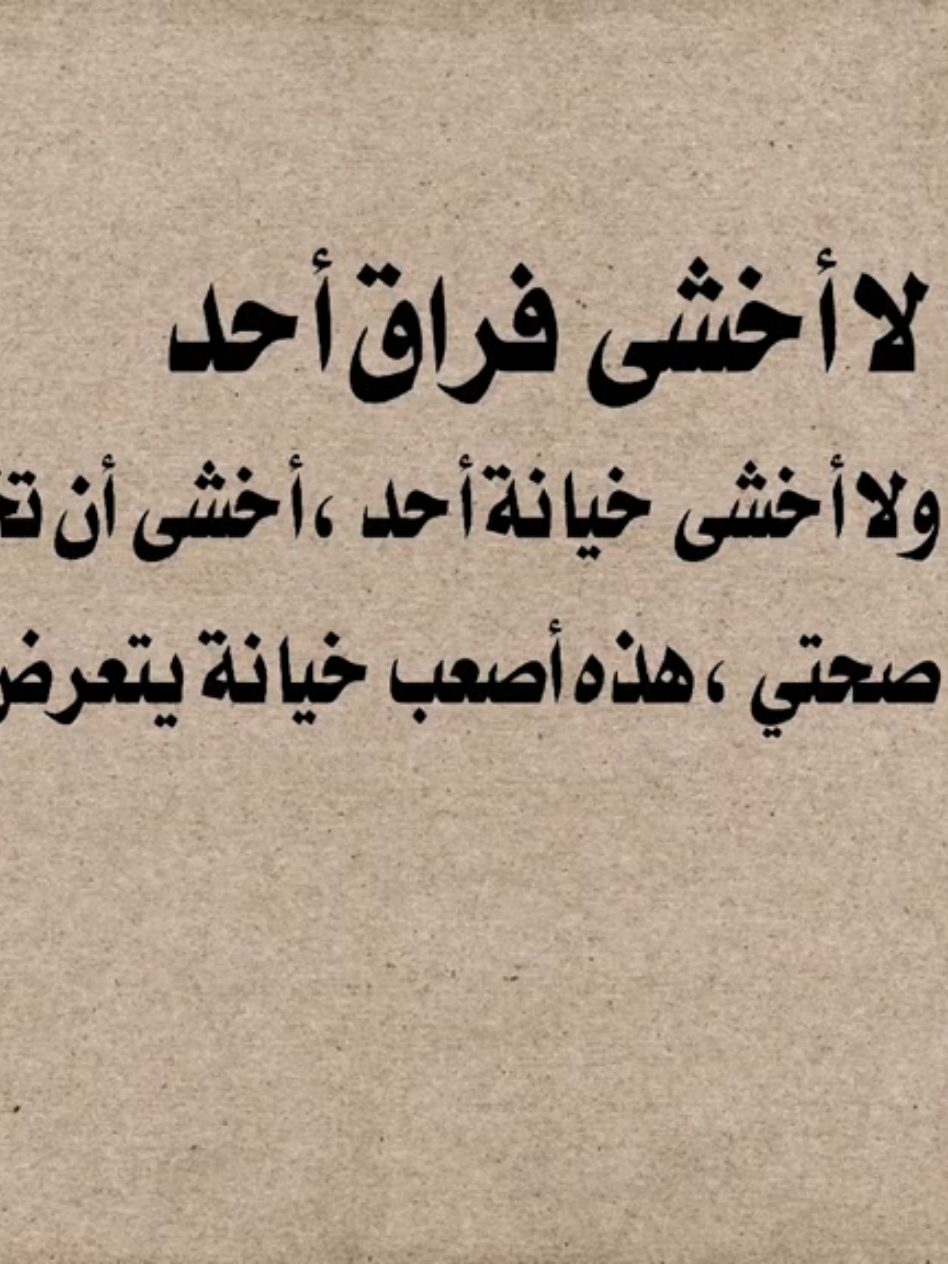 لا أخشى فراق أحد!ولا أخشى خيانة أحد، أخشى أن تخونني صحتي، هذه أصعب خيانة يتعرض لها المرء#تفعلكم #hukm_511 #تصميمي 