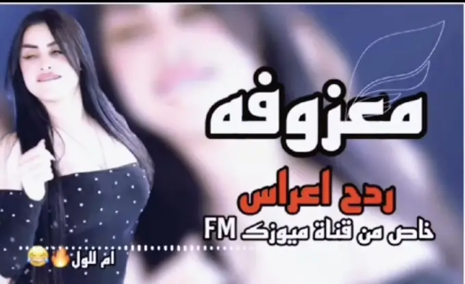 ام اللول . . . . . . ... . .... . #ريماكس 🔥🖤#ردححح😂💃💃 #معزوفه_عراقيه #البس_السماعه🎧 #موجه_صوتيه #viral #foryoupage #اغاني_مسرعه💥 