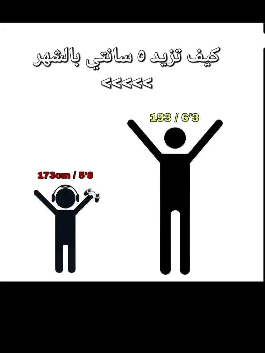 #هرمون #تمارين #زيادةالطول10سم #foryoupage #طول #fyp #high #hightboots #growtaller #viral #viralvideo #زيادةالطول #زيادة الطول بعد البلوغ #hightgrowth 
