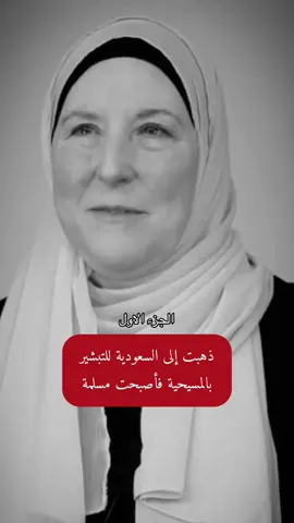 ذهبت إلى السعودية للتبشير بالمسيحية فأصبحت مسلمة #قصة#fypシ゚ #السعودية #الكويت قصة مؤثرة