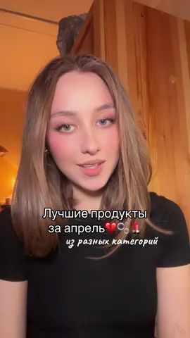 Мои фавориты апреля!🌷🌷🌷 Тгк: xoxo, lesovka💋 #лучшиепродуктызаапрель #лучшиепродуктымесяца #фаворитымесяца #продуктыкоторыеялюбилавэтоммесяце 