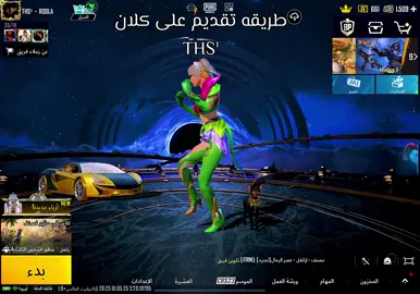 مستوى حسابك لازم 60 و بالنسبه للبنات لازم تكوني بتفتحي مايك ومتفاعله ع طول معنا ❤️ انطلقو 🫶🏻 #ببجي #مواهب_ببجي_موبايل_العربية #ببجي_موبايل #pubg #pubgmobile #الشعب_الصيني_ماله_حل😂😂 #تقديم #كلان #ths #كلام_من_ذهب #كلام_من_القلب #حومصيتي 