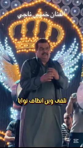 الفنان خميس ناجي انظاف نوايا 👌🏻