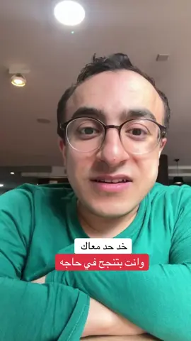 خد حد معاك وانت بتنجح ❤️✌️#arezk #traveltiktok #travelwithrezk #نصائح_رزق 
