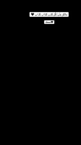 ماكو حُب كذاب