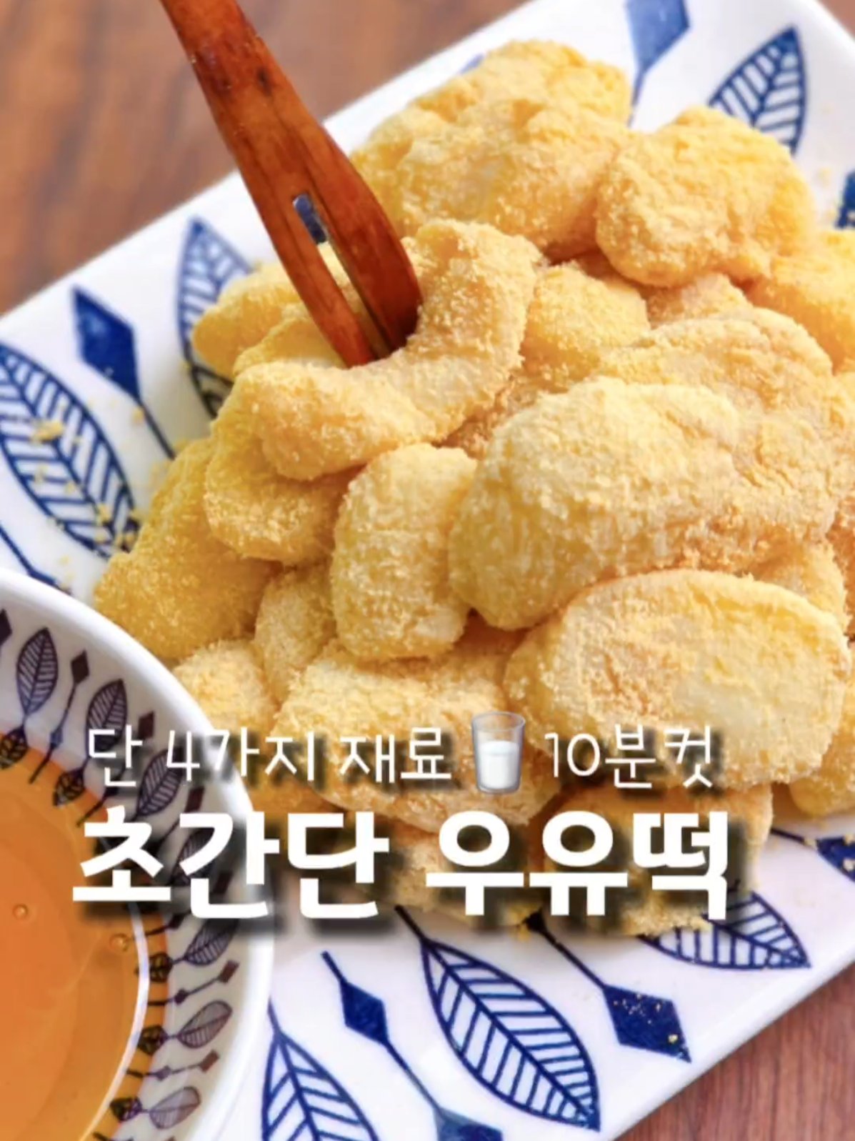 디저트? 집에서 1000원대 뚝딱~ 사실 다 집에있는 재료라 0원이었지만 환산해보니 1400원정도 나오네요 ㅎ 적은 재료로 그냥 섞으면 5분만에 끝나요 모찌 스타일로 해외에서는 과일이나 시럽등에 곁들여 먹더라구요 🥛재료 우유 300ml 감자전분 3큰술 연유 2큰술 소금 2꼬집(선택) (선택) 인절미 콩가루 조청 📝인절미 우유떡 만들기 1. 냄비에 우유, 감자전분, 연유, 소금을 넣고 골고루 섞는다 2. 중약불로 켜고 뭉쳐질 때까지 저으면서 섞는다 3. 뭉쳐지기 시작할 때 약불로 줄이고 한 덩어리가 되도록 좀 더 섞은 뒤 불 끈다 4. 1~2분간 식히는 동안접시에 인절미 콩가루를 뿌린다 5. 반죽을 넣고 겉면에 골고루 묻힌다 6. 먹기 좋게 잘라 취향껏 조청이나 꿀 등을 곁들인다 ✔️오래 섞으면 냄비 달라붙으니까 한덩어리로 뭉쳐지면 불 끕니다 ✔️우리 떡처럼 모양이 잡혀지는 스타일이 아니어서 포크 등으로 찍어 먹거나 콩고물 묻히고 잘라 먹어요 ▶️ 영상이 도움 되셨다면 팔로우 하셔서 더 많은 레시피 만들어보세요.  ▶️영상에서 사용한 재료는 프로필링크에서 구입하실 수 있습니다.  ▶️자세한 레시피는 프로필링크 블로그를 참고하세요 #우유떡 #인절미 #간식 #요리 #초간단레시피