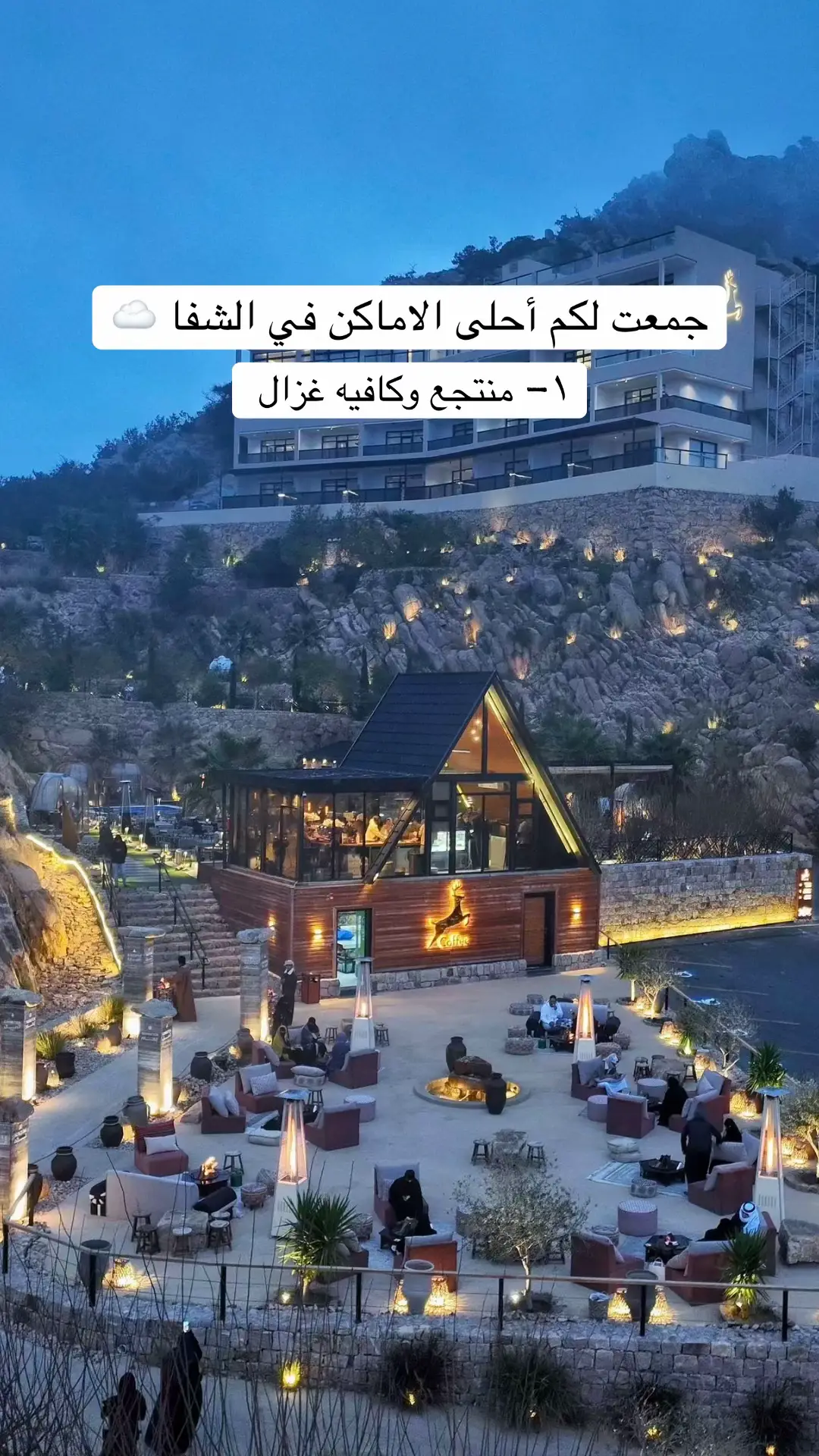 #الشفا #الهدا #الطائف #taif #اكسبلور #كافيهات #مطاعم #fyp #4u 