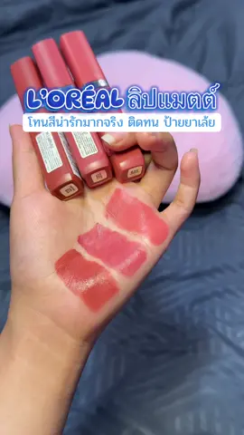 💘🥳 น่ารักละมุนสุดๆ โทนสีสวยๆคัดมาป้ายยาพี่สาวเลยค้าบ #ลอรีอัลปารีส #ลอรีอัล #ลิปลอรีอัล #รีวิวบิวตี้ในtiktok #รีวิวของดีบอกต่อ #ลิปสติกเนื้อแมท 