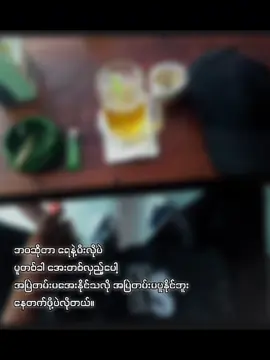 #နိုးကပ်ပရှင်ပါ😞👋🏻  #🍺 