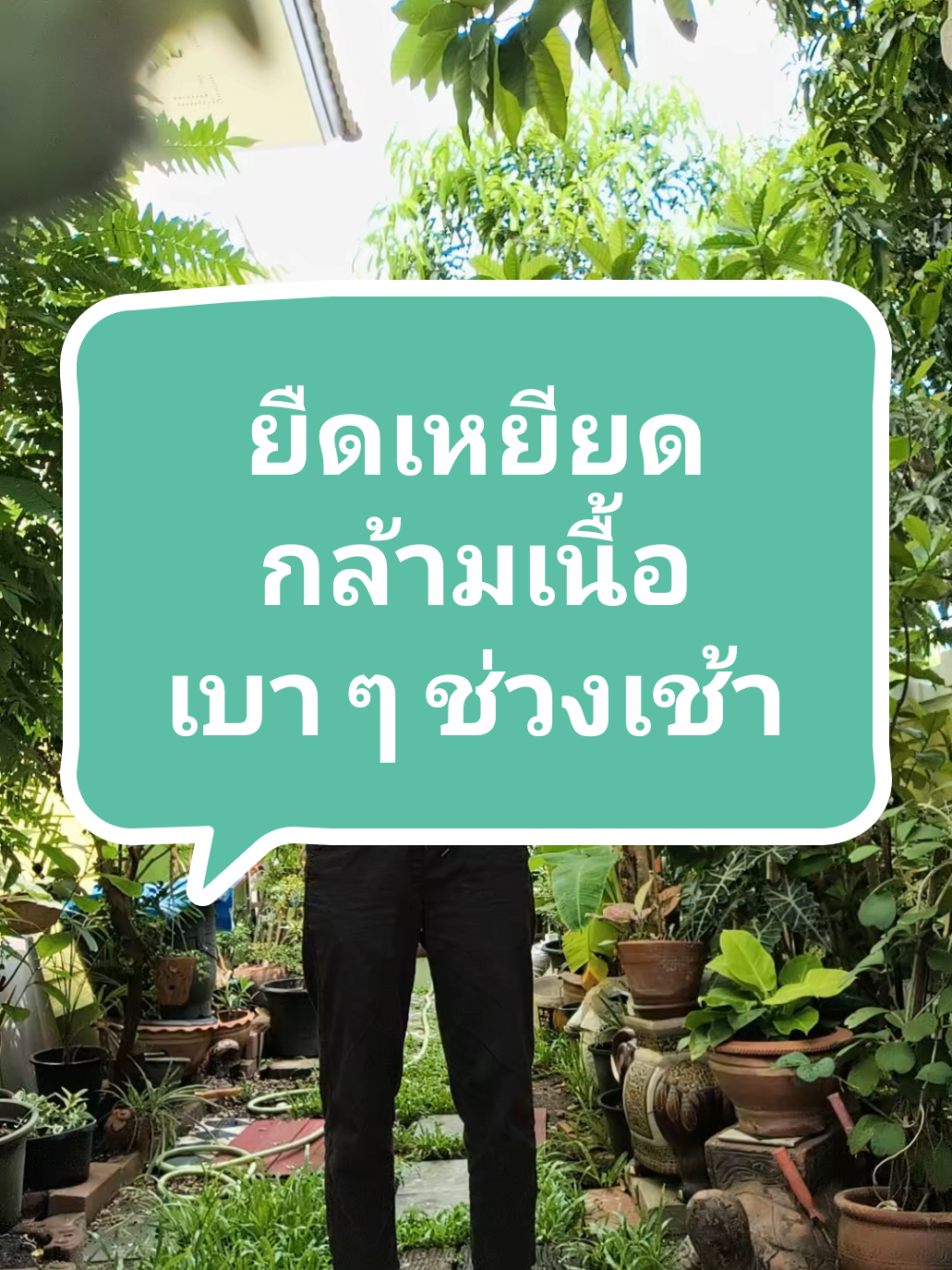 ยืดเหยียดกล้ามเนื้อเบาๆช่วงเช้า💪 #ท่ายืดบริหาร #ท่ายืดกล้ามเนื้อ #ปวดคอบ่าไหล่ #หายใจไม่อิ่ม #หมอออมแพทย์แผนไทย #สุขอนายาไทยคลินิก 