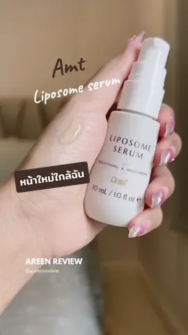 เซรั่มของนักวิจัยสกินแคร์ Amt Liposome เซรั่ม #ใช้ดีบอกต่อ #รีวิวบิวตี้ #amt #เซรั่ม 