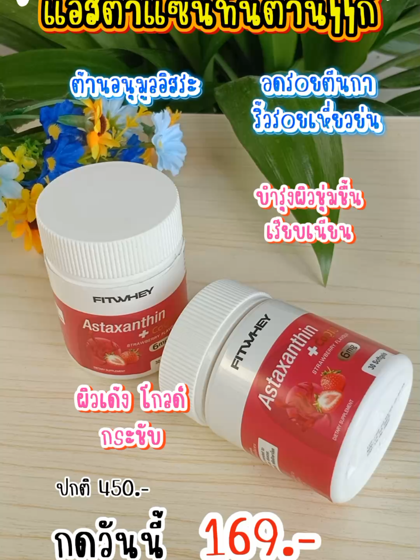 วิตามินผิวแอสต้าแซนทีน พลัส โคคิวเทน FITWHEY ASTAXANTHIN 6MG + COQ10 #แอสต้าแซนธิน #แอสต้าแซนทีน #astaxanthin #วิตามินผิว #ริ้วรอย #ริ้วรอยบนใบหน้า #จุดด่างดํา #ตีนกา #ต้านอนุมูลอิสระ #ผิวเรียบเนียน #ผิวใส #ผิวชุ่มชื้น #ผิวหมองคล้ํา #รอยดํา #ต้านแก่ #ชะลอวัย 