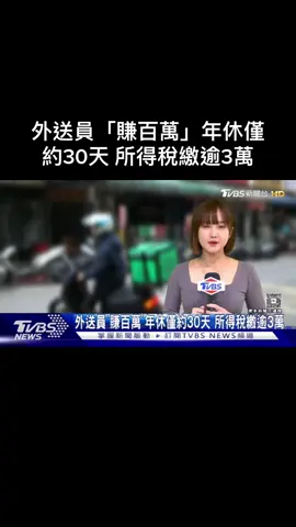 #tvbs新聞 #轉貼 #台北 #新聞畫面無不良引導 #外送員 #年薪 #報稅 