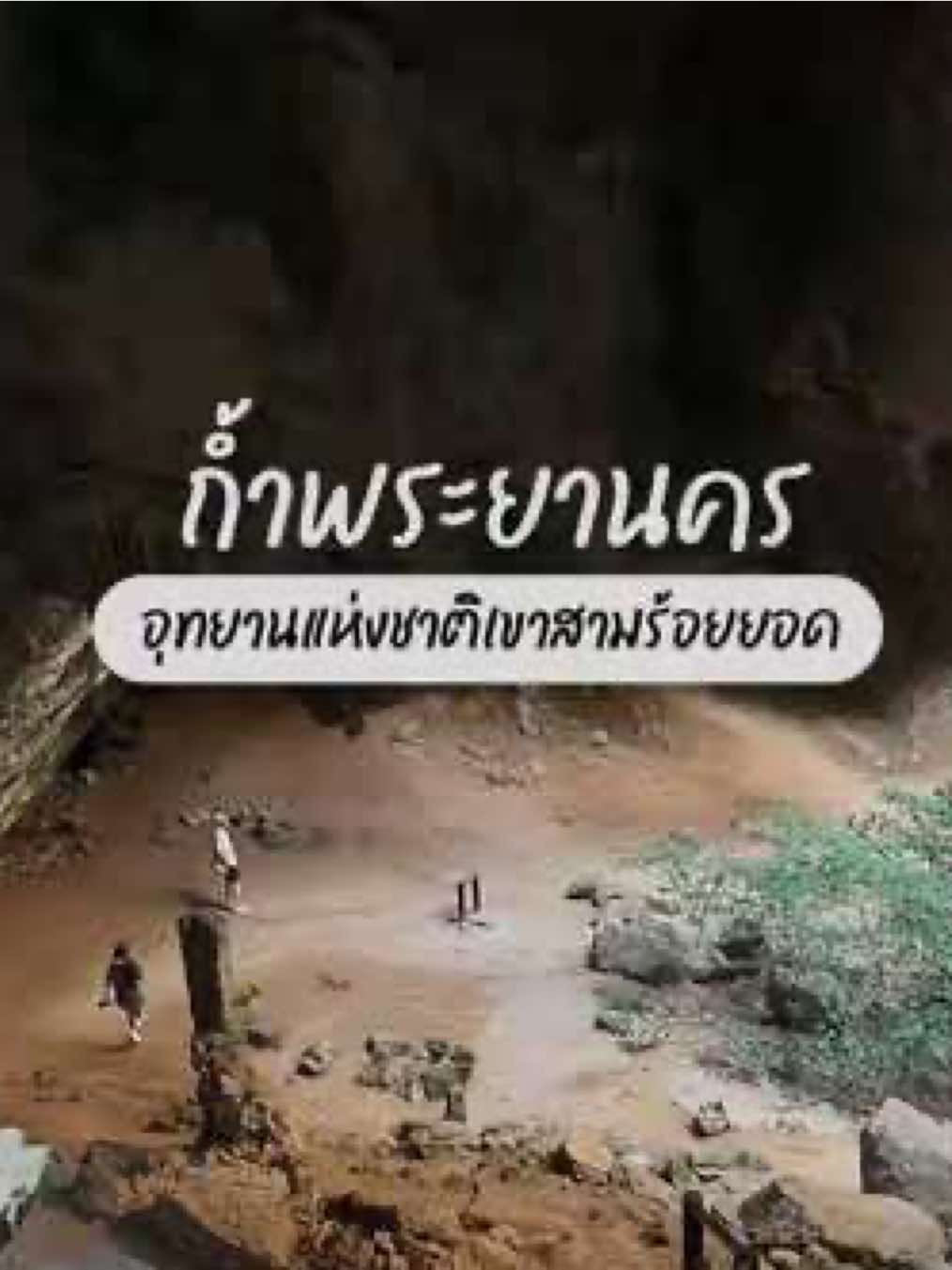 ถ้ำพระยานคร ⛰️ 🐒 📍อุทยานแห่งชาติเขาสามร้อยยอด  เดินทางด้วยเรือ ไป-กลับ 400 บาทและเดินเท้าต่อ ระยะทางเดินขึ้นจากตัวหาดแหลมศาลาขึ้นไปถ้ำพระยานครเพียง 430 m  #เขาสามร้อยยอด #ถ้ำพระยานคร #ถ้ําพระยานครเขาสามร้อยยอด #อุทยานแห่งชาติเขาสามร้อยยอด #ปราณบุรี #กุยบุรี #ประจวบคีรีขันธ์ #ที่เที่ยวประจวบคีรีขันธ์ #ประเทศไทย 