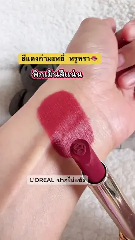 ติมของแร้วสีคนตามหา #ลิปสติก #ลิปลอรีอัล #ลอรีอัล #loreal #lorealparis #ลิปloreal #tiktoxป้ายยา #รู้จากtiktok 