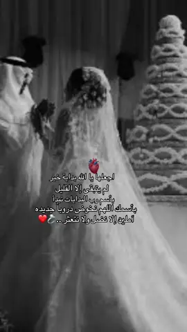 #CapCut #tiktok #trending #fyp #fyp #foryou #viral #v #trend #بداية_جديدة #زواجي #توفيقك_يالله🍃🖤 #توفيقك_يارب 