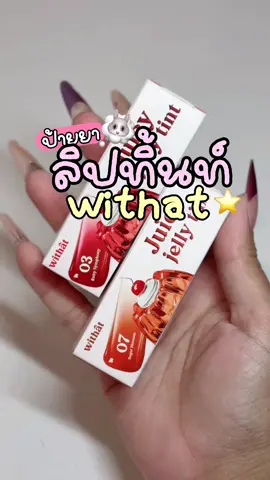 #withat #tint #ลิปทินท์ #ลิปทิ้นท์เจลลี่ #ใช้ดีบอกต่อ #ป้ายยาเครื่องสำอางค์ 