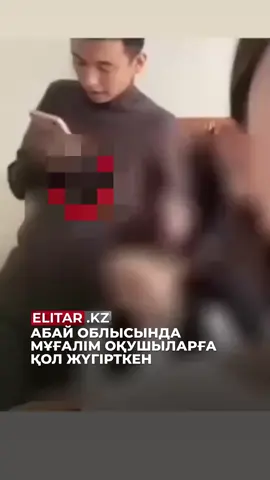 Анықталғандай, видео 2023 жылы түсірілген. Оқушы қыз қазір 9-сыныпта оқиды. Әлеуметтік желіде жарияланған хабардан кейін Балалар құқығын қорғау комитеті тексеру жүргізді. «Мұғалім жалпы білім беретін мектепте 2020 жылдың 1 қыркүйегінен 2024 жылдың 6 наурызына дейін жұмыс істеді. Ол негізгі қызметкердің декреттік демалысы кезеңіне қабылданған болатын. 2024 жылдың наурызында еңбек шарты қызметкердің өз бастамасымен басқа қалаға көшуіне байланысты тоқтатылды», – деп мәлімдеді ведомство өкілдері. Еске салайық, бұл жағдай Семейде әскери дайындық пәнінің мұғалімі 13 жастағы оқушы қызды зорлаған мектепте болып отыр. Ол өмір бойына бас бостандығынан айырылды.