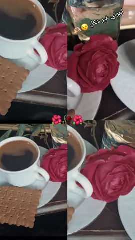 #CapCut صباح الرواق مع اطيب فنجان قهوه مع غاليتي ♥️🫶🏻♥️