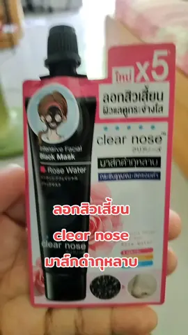 ไม่ได้ลอกสิวเสี้ยนนานล่ะ ลูกส่วมาไห้ต้องจัดล่ะ#clearnose #มาร์กดำกุหลาบ #ลอกสิวเสี้ยน #รีวิว #รีวิวบิวตี้ #รีวิวของดีบอกต่อ #ป้ายยา #ป้ายยาtiktok #ป้ายยาสกินแคร์ #ป้ายยาเก่ง #นายหน้า #นายหน้าtiktokshop #นายหน้าtiktok #นายหน้าออนไลน์ 