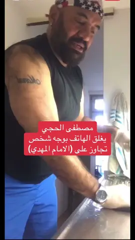 #مصطفى_الحجي #مصطفى_الحجي_في_النمسا🇦🇹 #سيد_عامود_ابن_ابي_كيبل #الشعب_الصيني_ماله_حل😂😂 #اكسبلور #رياكشن #فولو #لايك #explore #foryoupage #foryou #fyp #viral #capcut #ضحك #ميمز #مقتدىالصدر  #مقاطع_مضحكة #العراق #ترفيه #لايك #انستا_عرب #اكسبلور