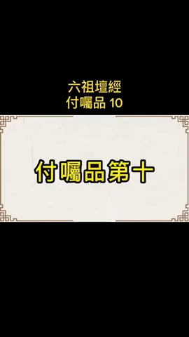 六祖壇經 高一梵居士讀誦 每天諦聽受用無量 #南無本師釋迦牟尼佛 #六祖惠能🙏 