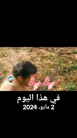 #في هذا اليوم