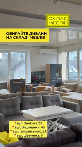 Купуй меблі за вигідними цінами. На ГУРТІВНІ завжди дешевше 👉 @skladmebliv.ua  Дивани на Ваш смак В нашому асортименті: прямі, кутові, мʼякі, строгі, з місцем для серіалу і для того, хто “тільки на хвилинку приляжу” 👀 *Детальні умови кредитування - запитуй продавців салон