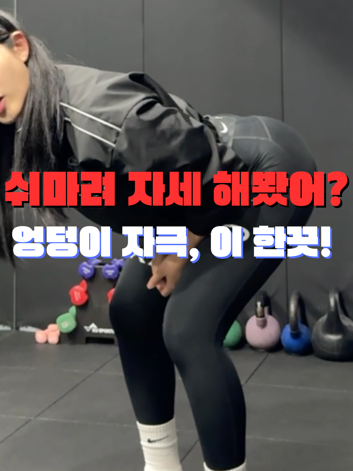 데드리프트 자극 안 들어간다구요? '쉬마려 자세'로 해결됩니다😳   💬 데드리프트만 하면 뒷다리만 빡빡 당기고 엉덩이는 아무 느낌도 없다구요?  그건 당신의 엉덩이가 약해서가 아니라, 사용법을 몰라서예요!  오늘 이 영상 하나로 당신의 엉덩이 운동 루틴이 완전히 바뀔지도 모릅니다🍑   🧠 왜 이런 일이 벌어질까요? 엉덩이는 엄청 강한 근육인데, 왜 데드리프트 할 때 뒷다리만 반응할까요?  👉 우리가 흔히 말하는 '엉덩이 빼기'를 그냥 무작정 뒤로 민다고 해결되지 않아요. 이 자세, 뭔가 빠졌죠?   🔁 실험해보세요!  1. 편하게 서서 기둥 하나를 잡고 엉덩이를 뒤로 빼보세요.  2. 어디가 당기나요?  👉 뒷다리만 당기죠?  (엉덩이는 느낌이 없어요.)  왜냐고요? 