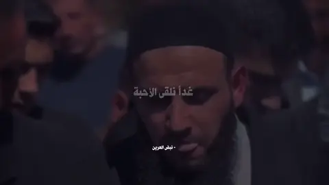 غَداً نَلقى الأحبة ، مُحمداً وصَحبه غَداً يجمع الله الأحبآب بِدارٍ لا فِراق بَعدها 🤍! #اكسبلور 