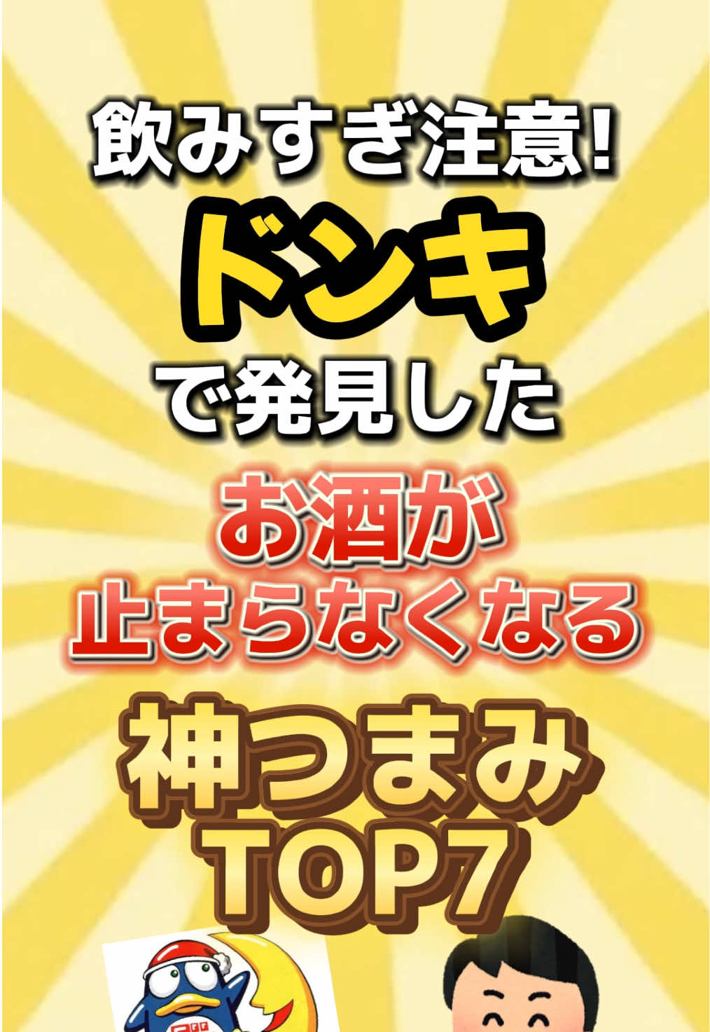 お酒に合う最高に旨いおつまみをまとめした！保存して見返せるようにしててね！ #オススメ #人気 #コスパ最強 #ドンキ #便利グッズ #便利アイテム #美味しい 