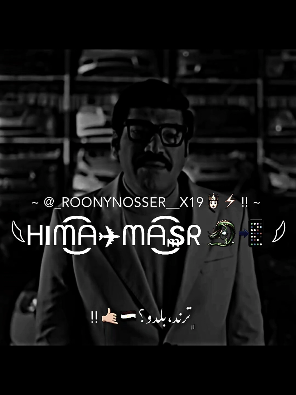 وحاولت كتييررر اني اغيرك لكن منفعش التغير 😴🖤👋🏼 #ترند_مجالي🤴🏻🔝 #إبراهيم_خواص #آخويا_روني #عصام_صاصا #عصام_صاصا_الكروان #مش_هنظبط_الريتش_بقي🖤 #foryourpage #foryou #fyp 