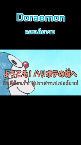 ยินดีต้อนรับ สู่ปราสาทเปเปอร์มาเช่ #โดราเอม่อน #ตอนเดียวจบ #การ์ตูนวัยเด็ก #doraemon #ฟีดดดシ 