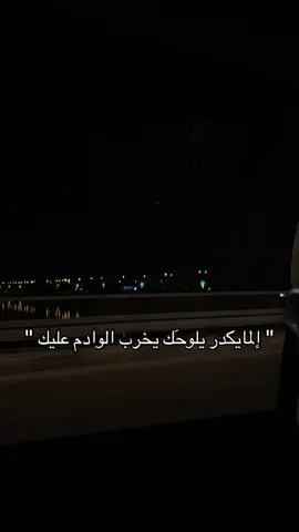 المايكدر يلوحَك يخرب الوادم عليك! #tiktok #foryou #هاشتاق #fyp #fyppppppppppppppppppppppp 