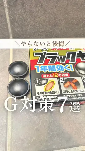 Ｇは暖かくなってきた4月くらいから 活発になるって知ってる？😨 まだ間に合う👍早めに対策しよう🙌 ⚠️ペットを飼われているお家は、 防虫スプレー、保冷剤の虫除け、ブラックキャップなどは おすすめしません💦 間違って食べてしまったりする恐れがあるので 細心の注意を払って設置するか、お控えください🙇‍♀️ 保存して試してみてね✊ *.......................................................* いいね・フォロー・コメント もの凄くうれしいです❤️❤️❤️ *.......................................................* 最後までご覧頂きありがとうございます☺️ #暮らし#暮らしを整える #ライフハック #暮らし術 #裏ワザ#虫対策 #g対策グッズ #g対策