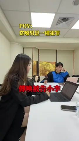 當噁男是一種犯罪 #ep1 @凌娜 