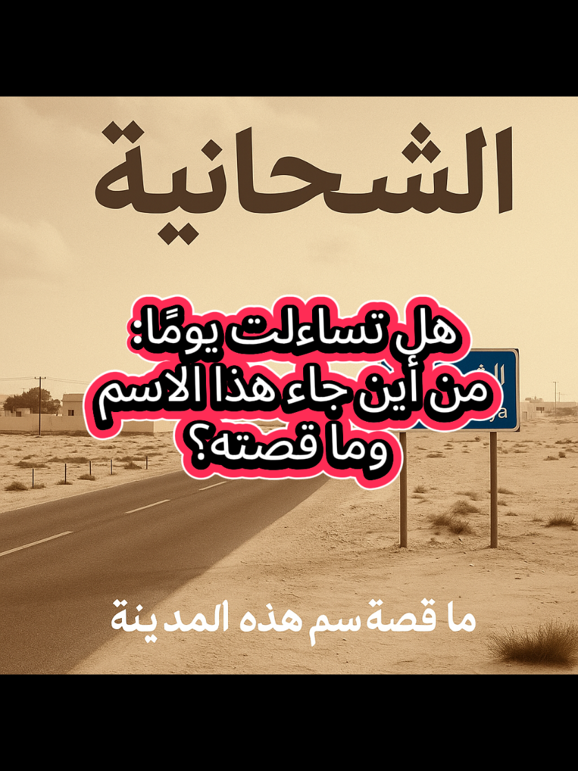 هل سمعت من قبل عن مدينةٍ اسمها الشحانية #الشحانية #قطر #قطر🇶🇦 