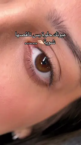 #رموش #رفع_رموش #حواجب #jeddah #عكف_رموش #رفع_رموش_جدة #كورسات #fyp 