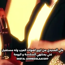 #علي_المديدي #صابرين_النجيلي #ام_كلثوم #وائل_كفوري #نانسي_عجرم #احلام_الشامسي #عبدالحليم_حافظ #اراب_ايدول #قولي_عملك_ايه_قلبي #طربيات_الزمن_الجميل #احمد_علاء_1997 #مروان_خوري #انغام #اسماء_المنور
